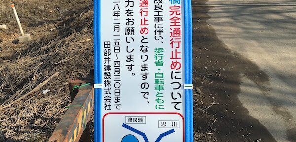 野渡橋が通行止めになるそうですよ