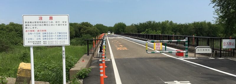 野渡橋パワーアップして開通！